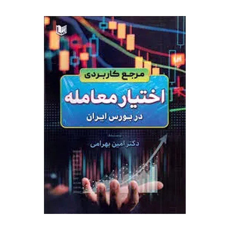کتاب مرجع کاربردی اختیار معامله در بورس ایران نوشته دکتر امین بهرامی انتشارات آراد