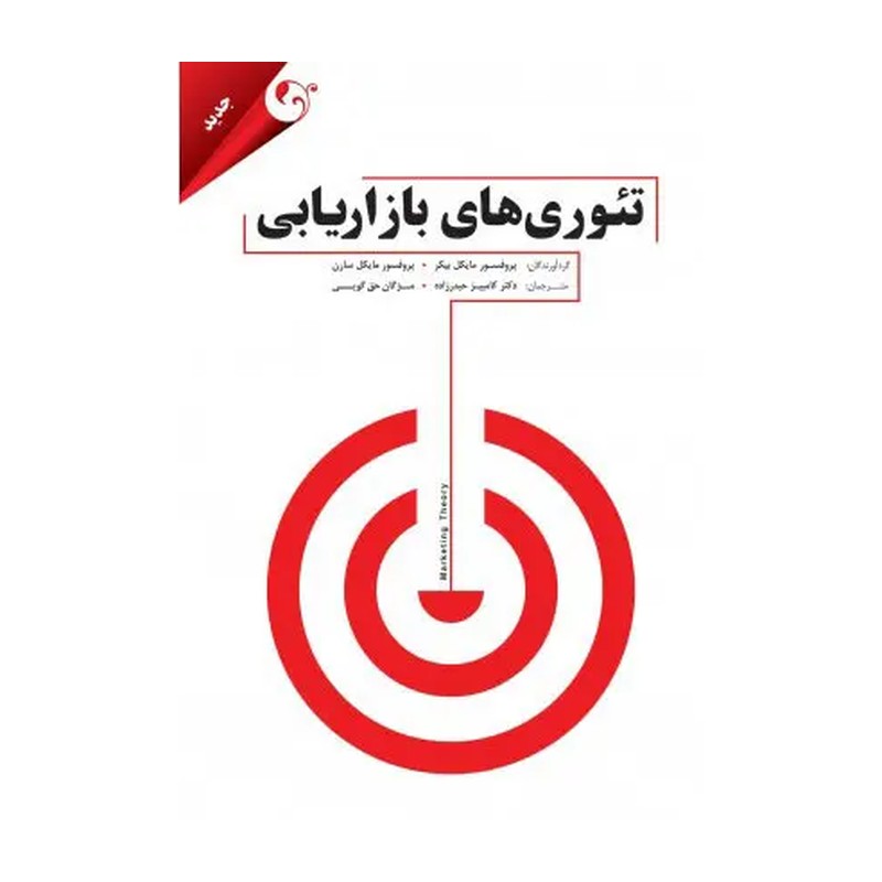 کتاب تئوری های بازاریابی