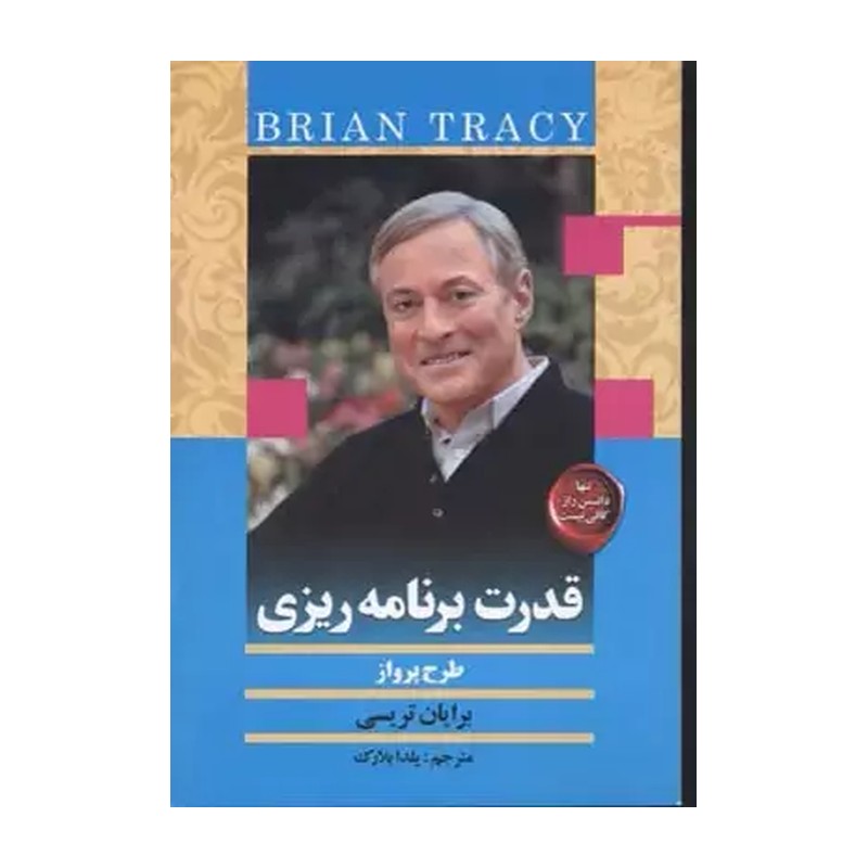 کتاب قدرت برنامه ریزی اثر برایان تریسی WS5