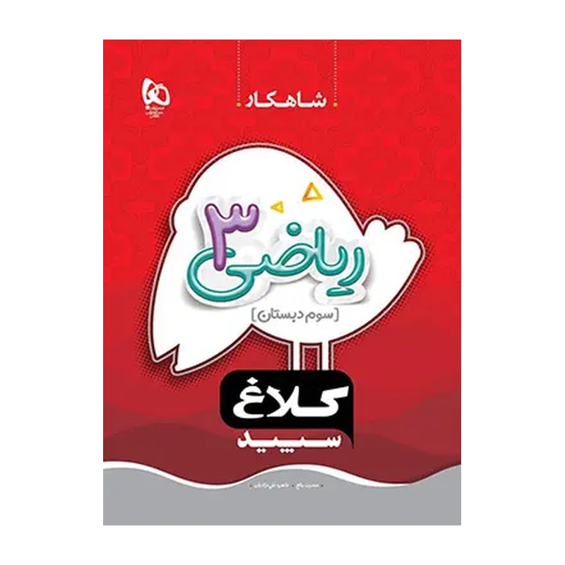 کتاب ریاضی سوم شاهکار) کلاغ سپید(چاپ1405