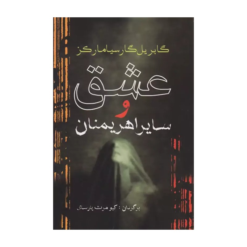 کتاب عشق و سایر اهریمنان اثر گابریل گارسیامارکز WS5