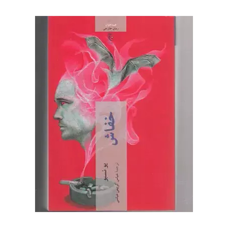 کتاب خفاش اثر یو نسبو انتشارات چترنگ JFE