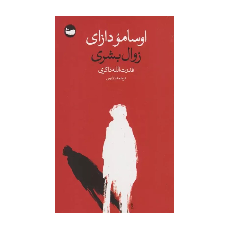 کتاب زوال بشری اثر اوسامو دازای نشر وال 