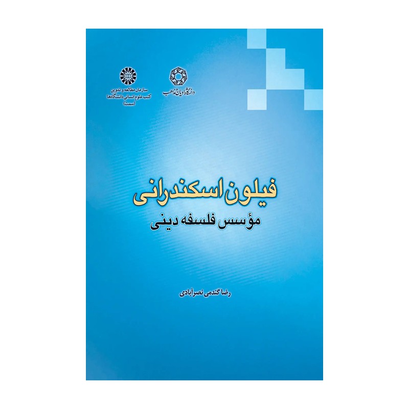 فیلون اسکندرانی: موسس فلسفه دینی