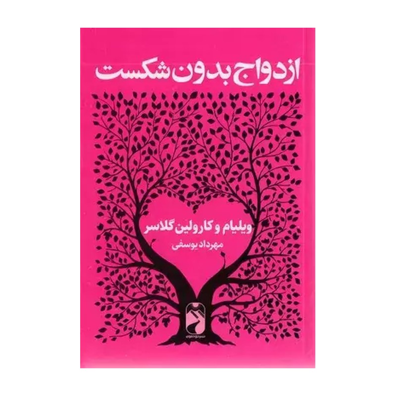 ازدواج بدون شکست ( ویلیام و کارولین گلاسر مهرداد یوسفی )