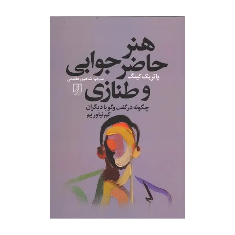 کتاب هنر طنازی و حاضر جوابی نوشته پاتریک کینگ مترجم شاپور عظیمی نشر علم