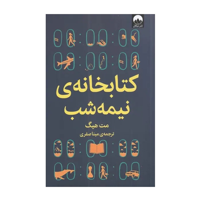 کتاب کتابخانه ی نیمه شب اثر مت هیگ نشر میلکان