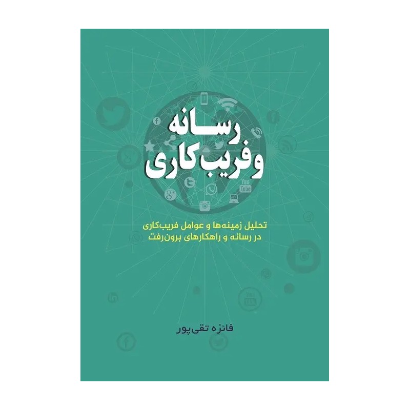 کتاب رسانه و فریب کاری نوشته  فائزه تقی پور نشردفتر تبلیغات اسلامی اصفهان