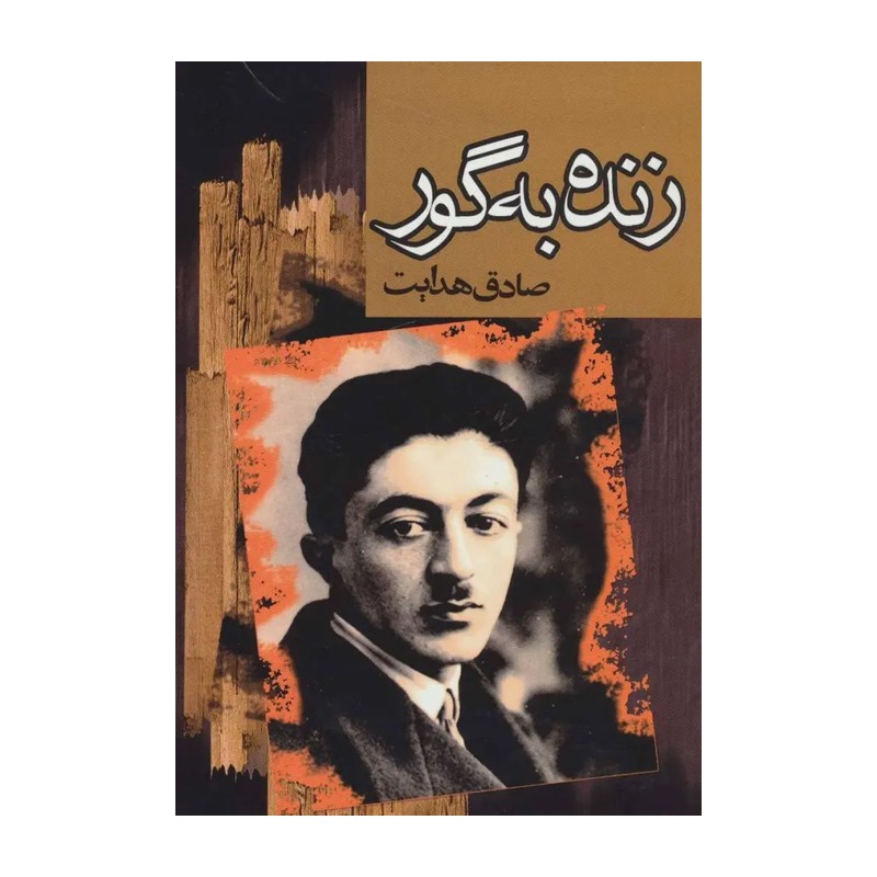 کتاب زنده به گور اثر صادق هدایت انتشارات مجید