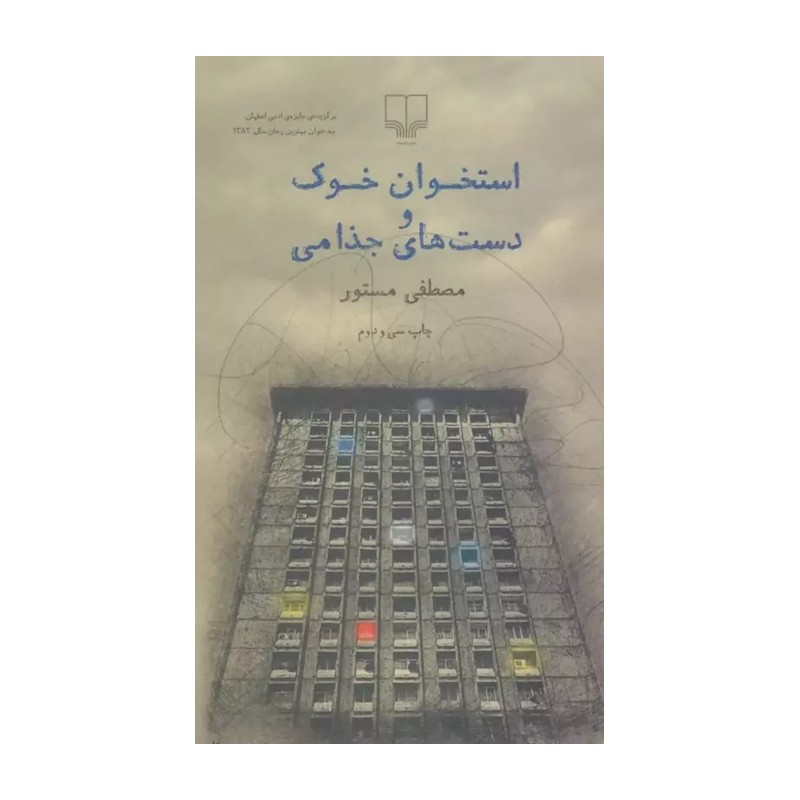 استخوان خوک و دست های جذامی 