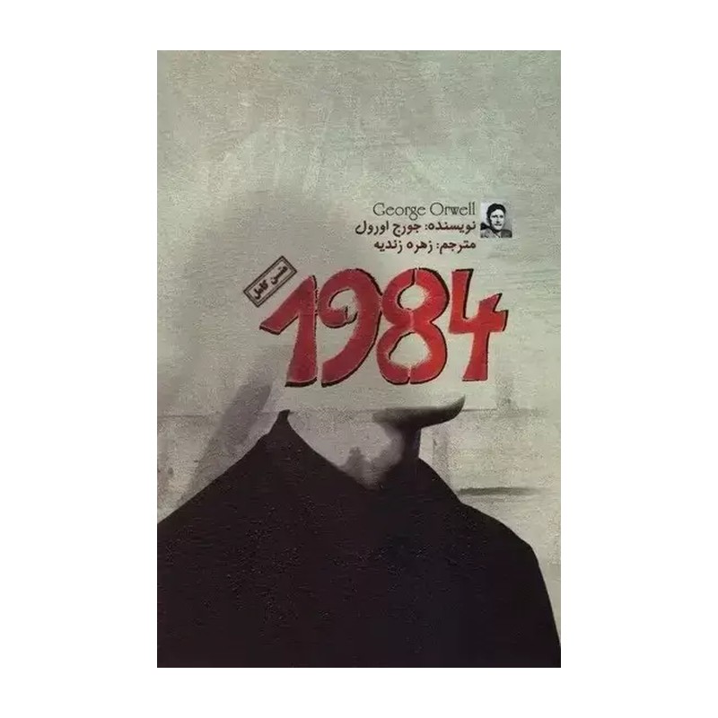 کتاب 1984 اثر جورج اورول نشر آزرمیدخت
