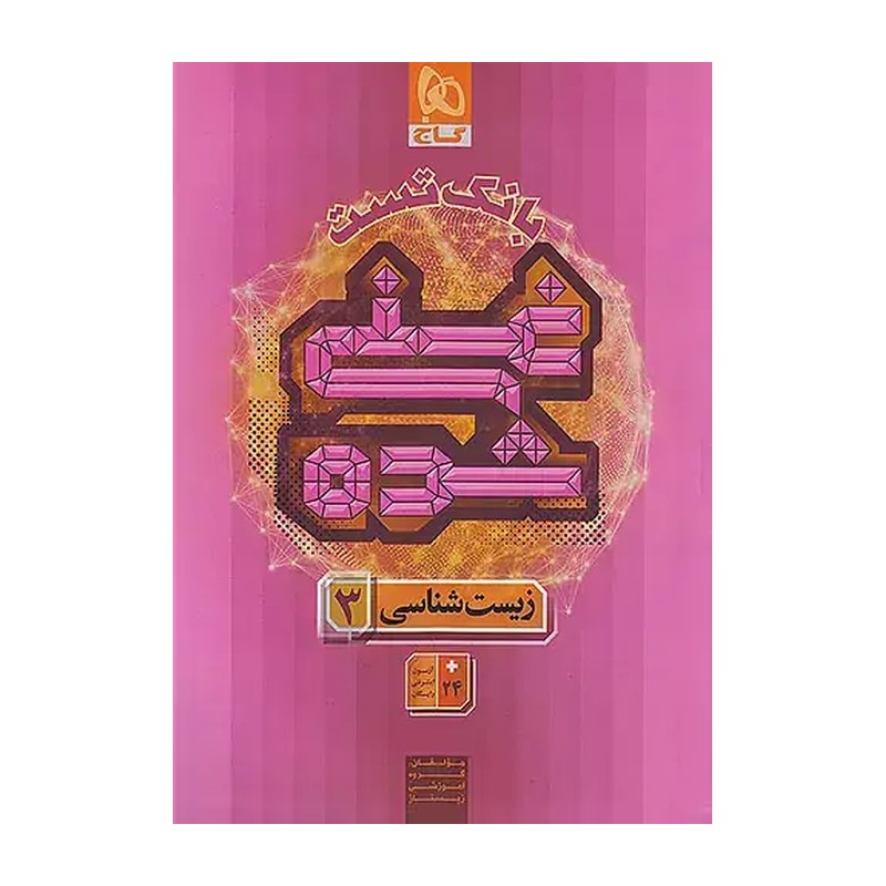 کتاب زیست شناسی دوازدهم غنی شده کتاب درسی و تست انتشارات گاج چاپ 1405
