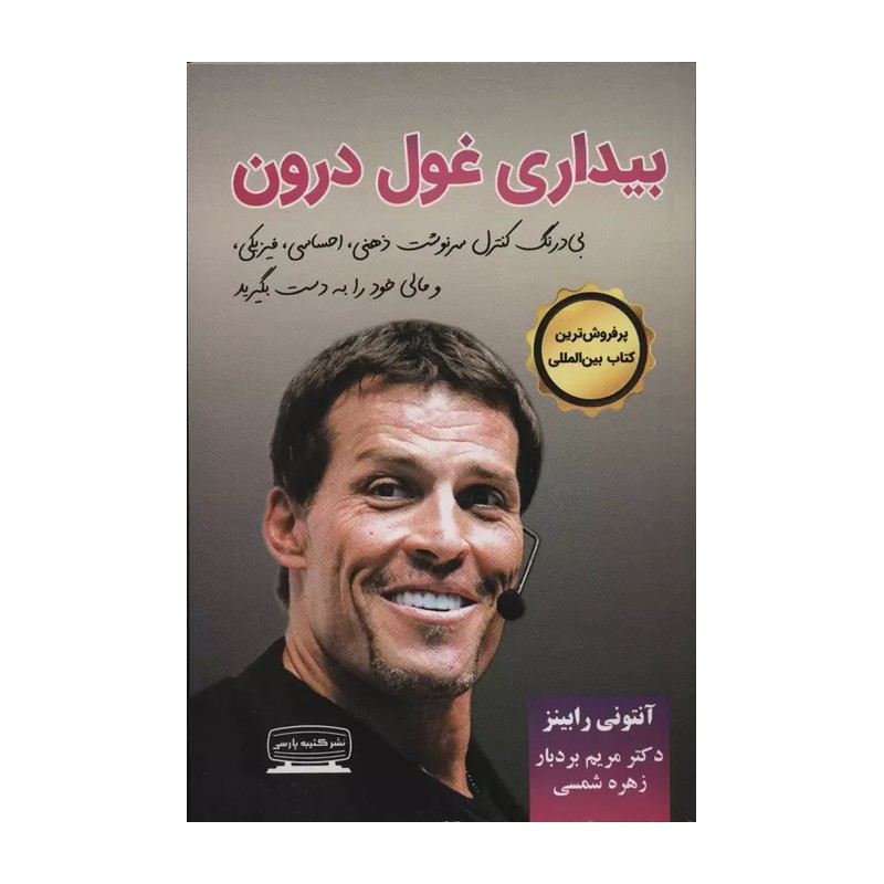 کتاب بیداری غول درون اثر آنتونی رابینز انتشارات کتیبه پارسی