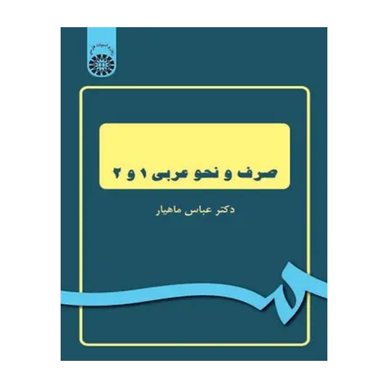 کتاب صرف و نحو عربی 1 و 2