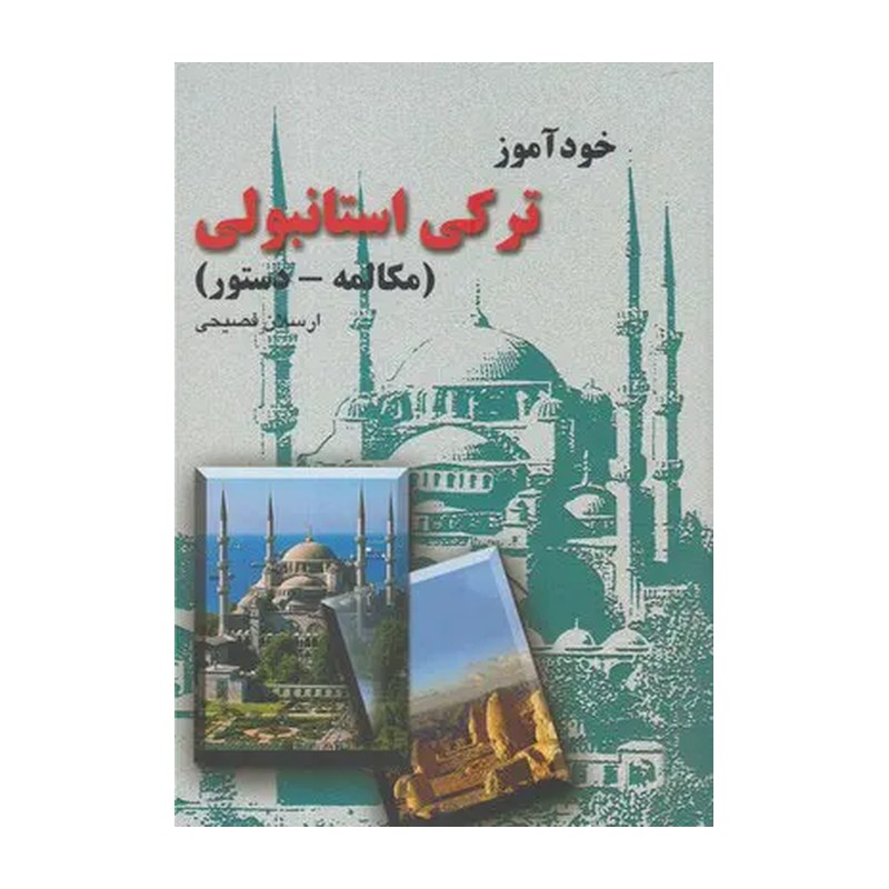 روش نوین خودآموز ترکی استانبولی