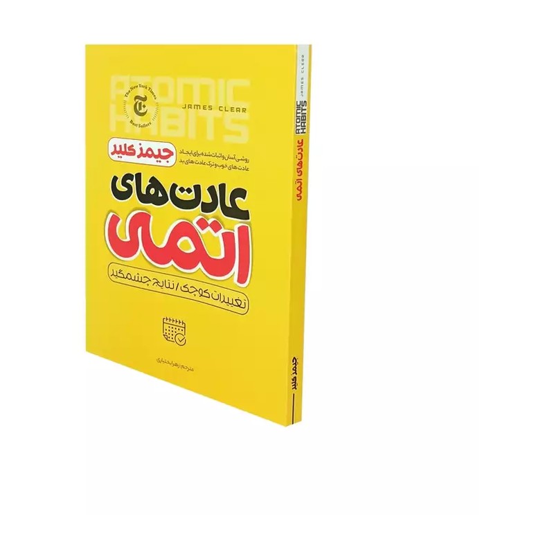 کتاب عادت های اتمی جیمز کلیر متن کامل