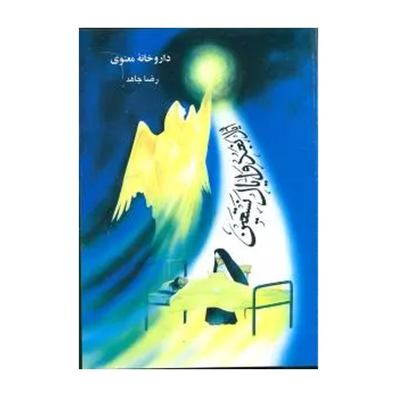 داروخانه معنوی اثر رضا جاهد | نشر هاتف | خرید با تخفیف