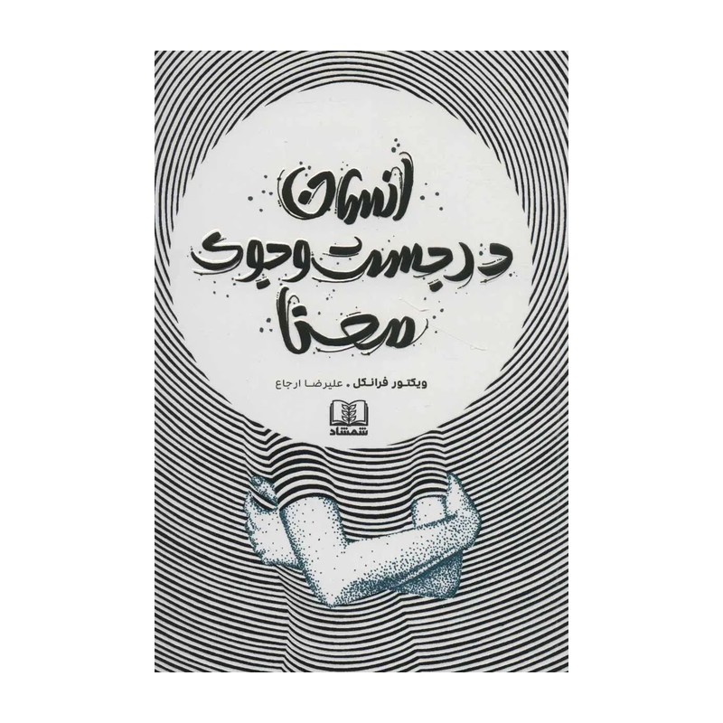 کتاب انسان در جستجوی معنا اثر ویکتور فرانکل انتشارات شمشاد JTS