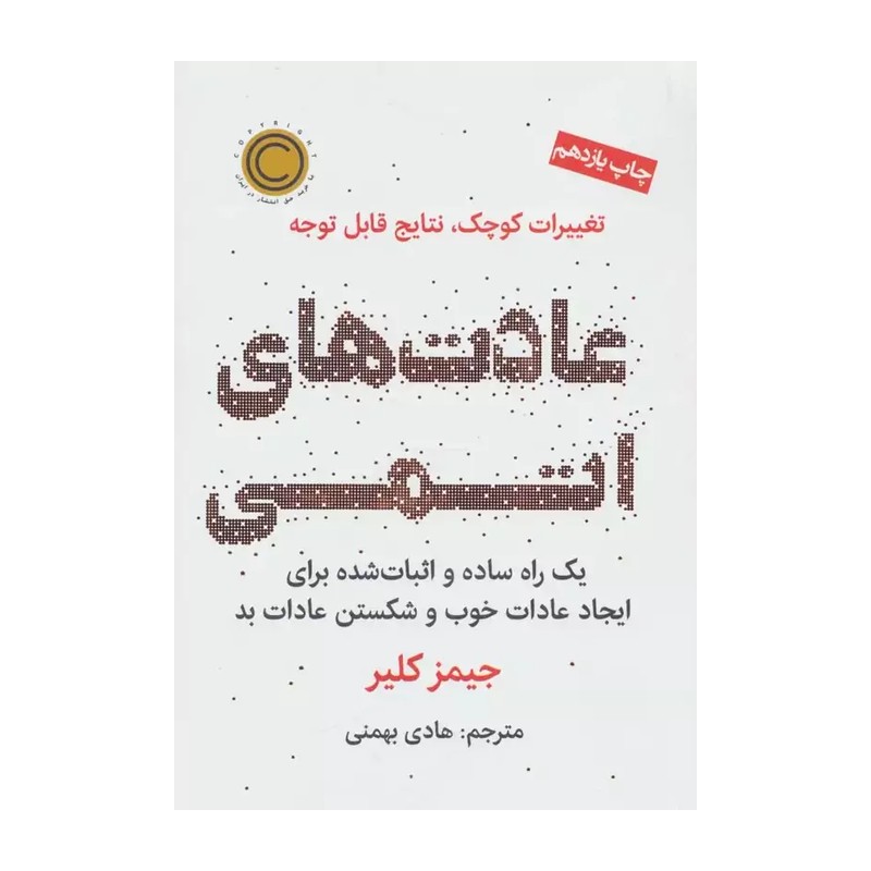 کتاب عادت های اتمی نوشته جیمز کلیر مترجم هادی بهمنی نشر نوین