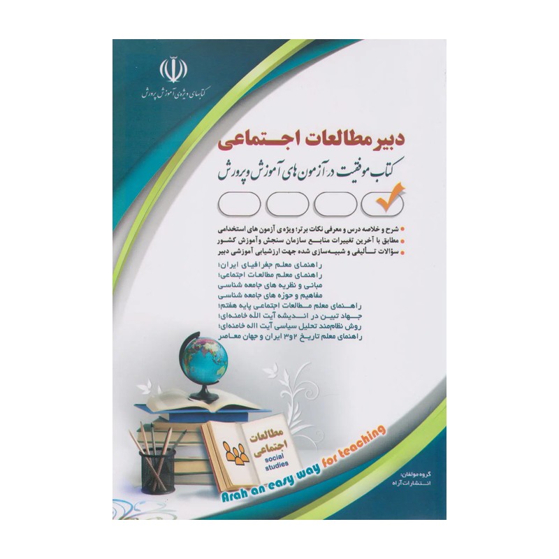 کتاب استخدامی دبیر مطالعات اجتماعی انتشارات آراه