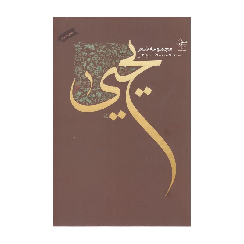 کتاب یحیی اثر سید حمیدرضا برقعی کتاب شعر آثار موجود کتاب تحیر رقعه طوفان واژه ها قبله مایل به تو