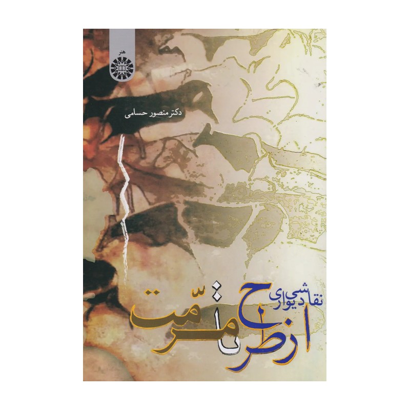 کتاب نقاشی دیواری از طرح تا مرمت 