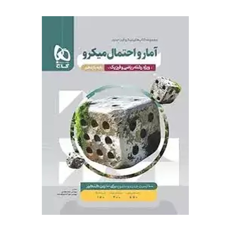 میکرو آمار و احتمال یازدهم ریاضی گاج 