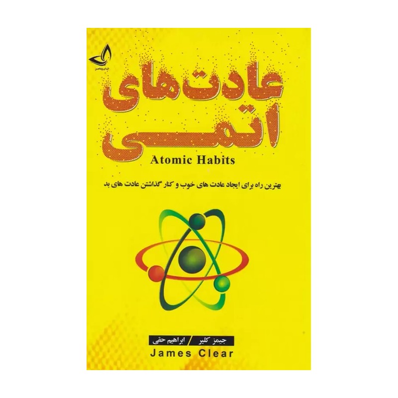 کتاب عادت های اتمی اثر جیمز کلیر ترجمه ابراهیم حقی انتشارات ندای معاصر R6Y
