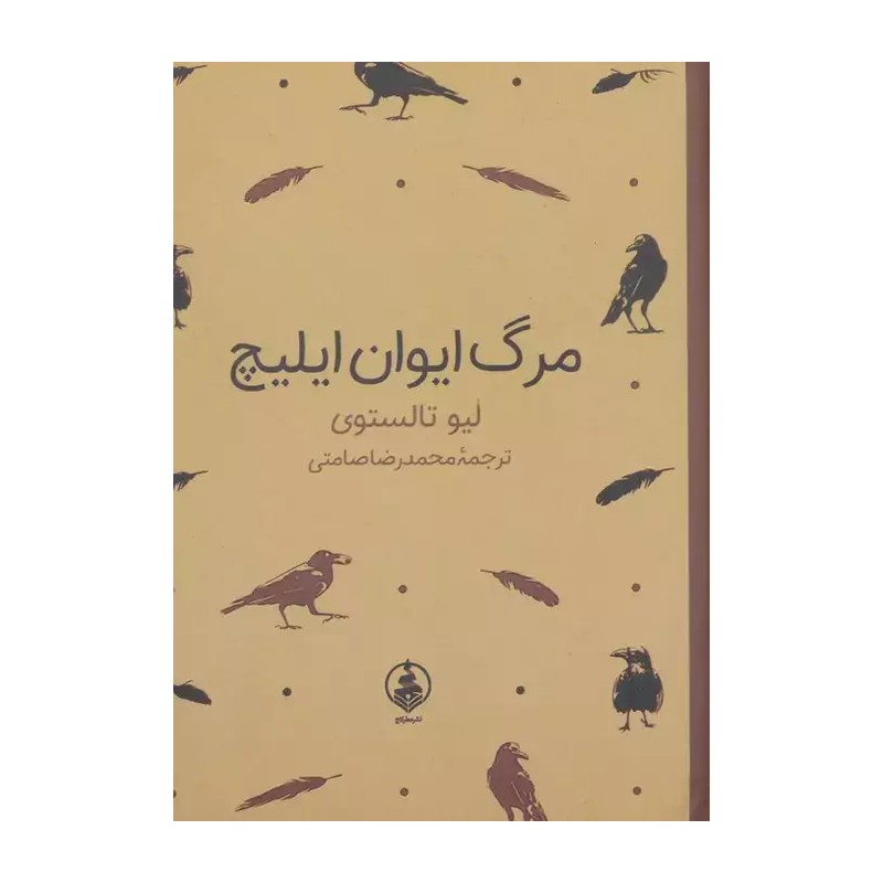کتاب مرگ ایوان ایلیچ اثر لیو تالستوی | سایز جیبی | خرید