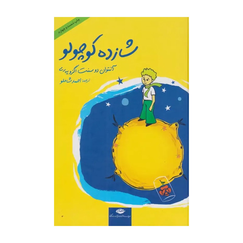کتاب شازده کوچولو اثر آنتوان دو سنت اگزوپری SUD