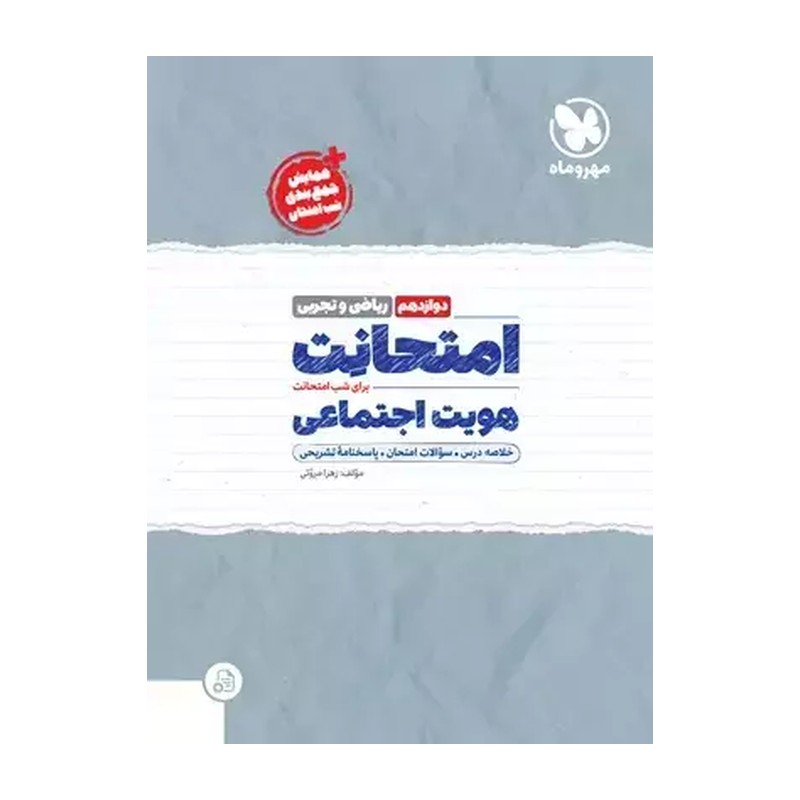 کتاب امتحانت برای شب امتحانت هویت اجتماعی دوازدهم برای شب امتحان (زهرا مروتی)