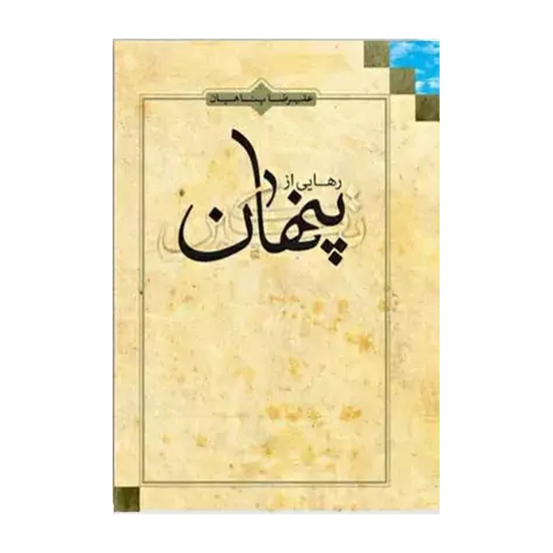 کتاب رهایی از تکبر پنهان تالیف علیرضا پناهیان 