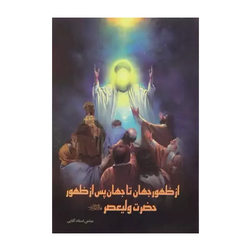 کتاب از ظهور جهان تا جهان پس از ظهور حضرت ولیعصر (عج)