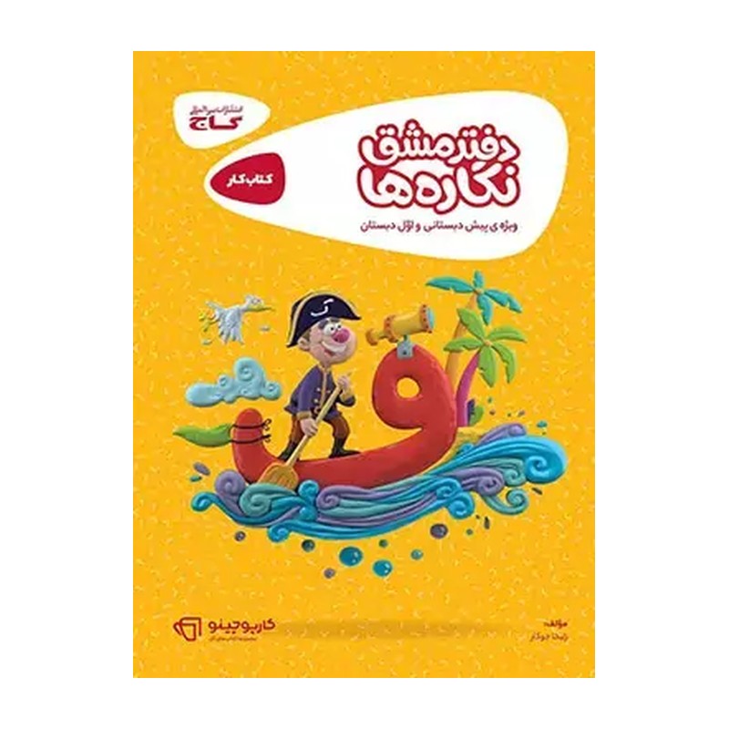 کتاب دفتر مشق نگاره ها گاج