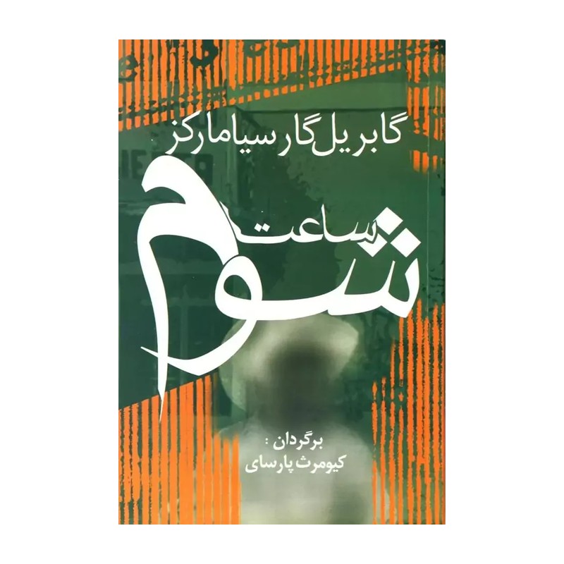 ساعت شوم ( گابریل گار سیامارکز کیومرث پارسای ) کتاب