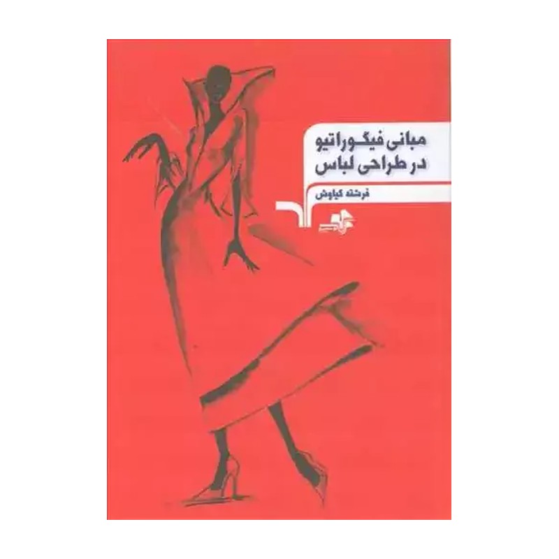 کتاب مبانی فیگوراتیو در طراحی لباس اثر فرشته کیاوش انتشارات مرکب سپید MG7