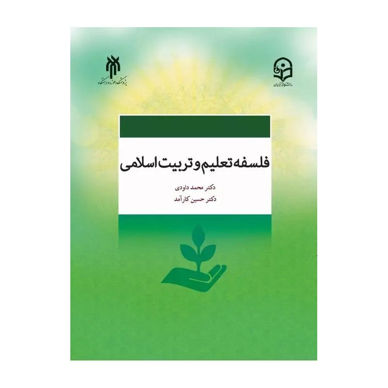 کتاب فلسفه تعلیم و تربیت اسلامی - محمد داوری  حسین کارآمد