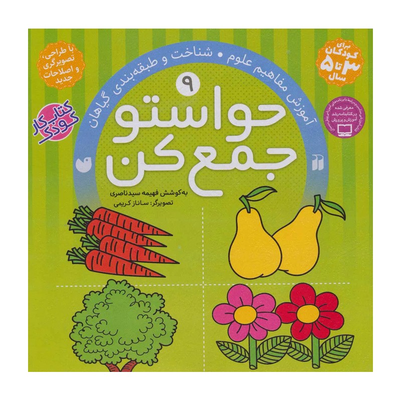 حواستو جمع کن 9 (آموزش مفاهیم علوم،شناخت و طبقه بندی گیاهان)