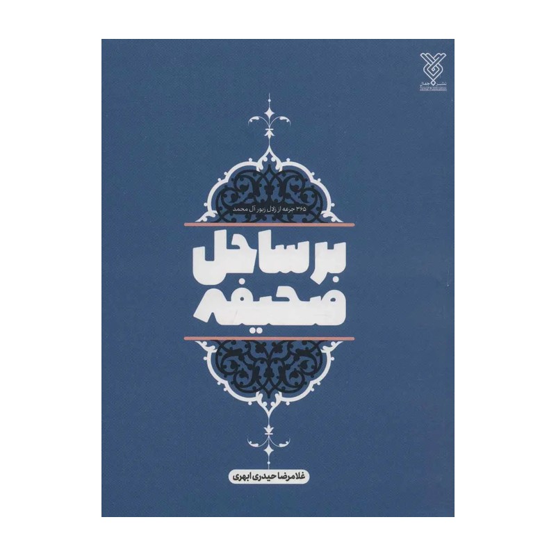 کتاب بر ساحل صحیفه