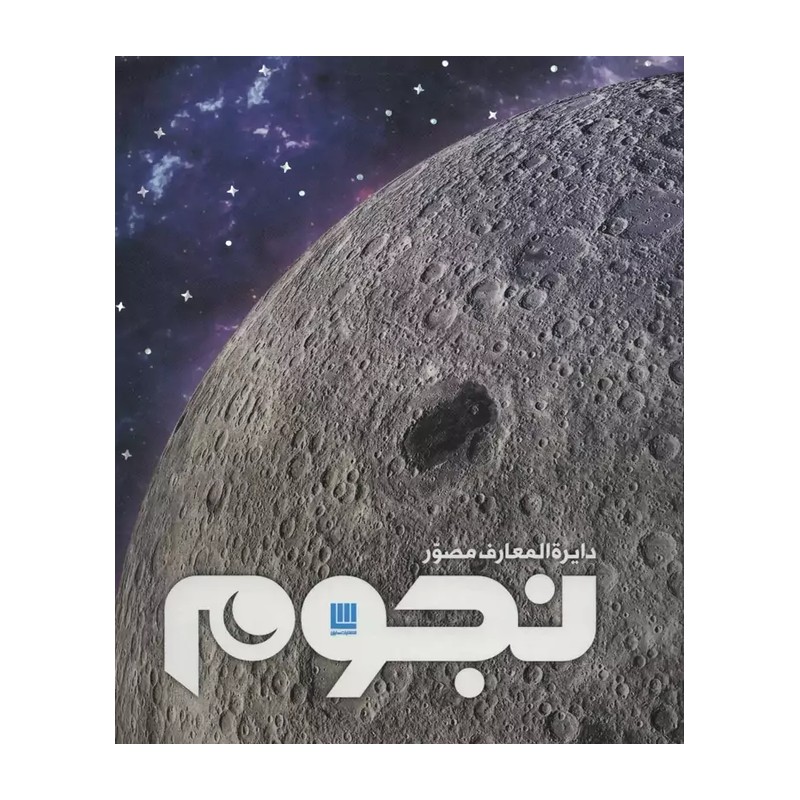 کتاب دایره المعارف مصور نجوم نشر سایان