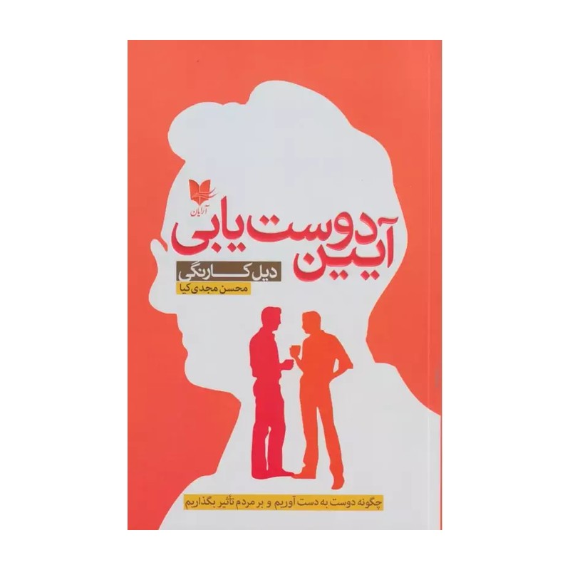 کتاب آیین دوست یابی (پیدا کردن دوست و چگونگی نفوذ بر دیگران) اثر دیل کارنگی
