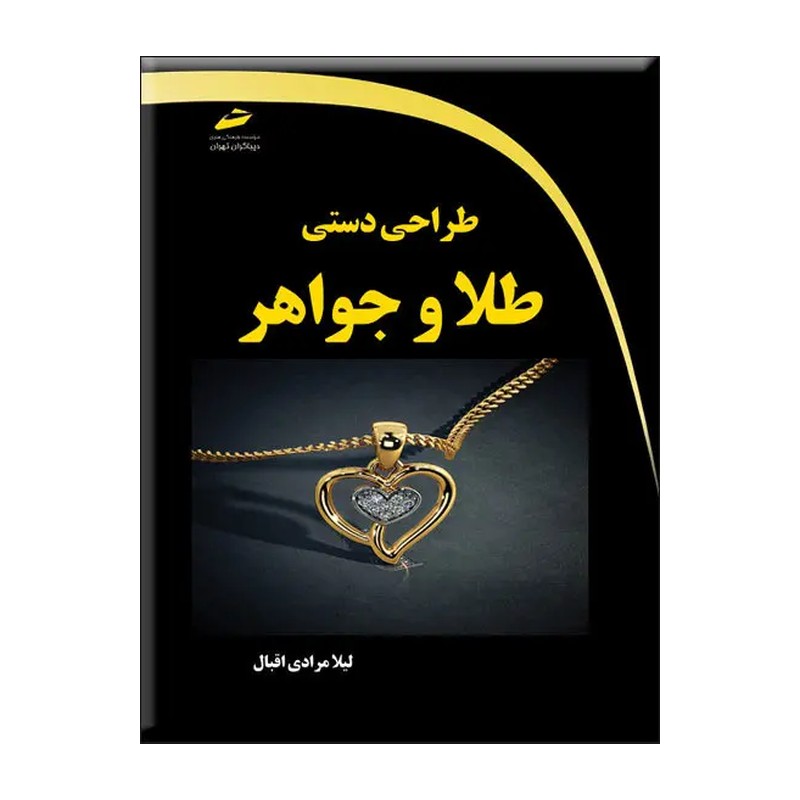 کتاب طراحی دستی طلا و جواهر اثر لیلا مرادی اقبال نشر دیباگران