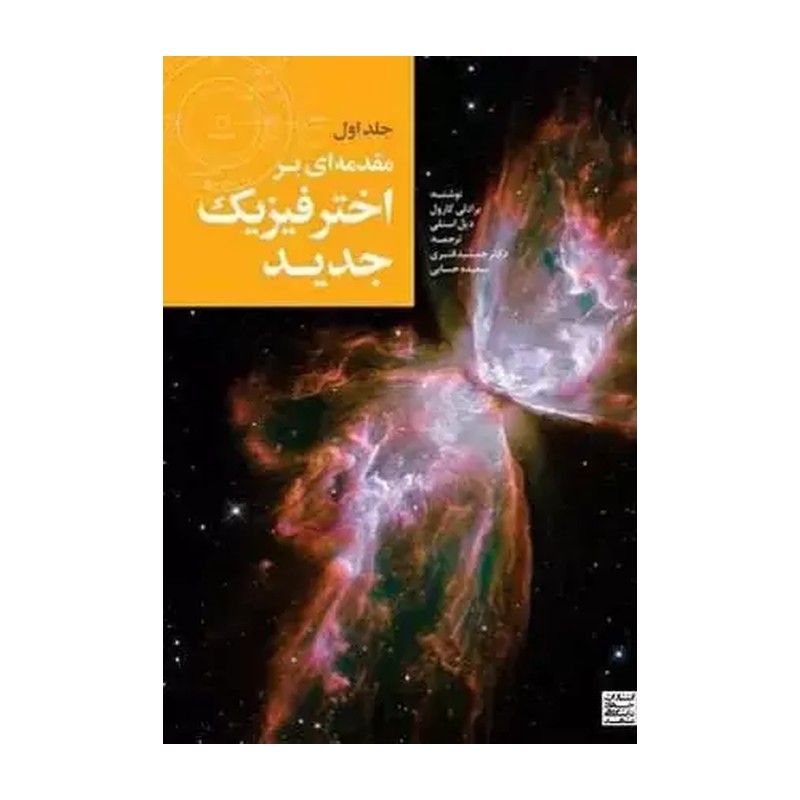 کتاب مقدمه ای بر اختر فیزیک جدید 1 اثر برادلی کارول