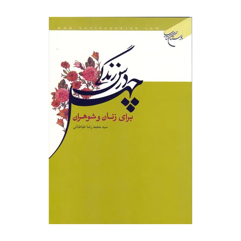 کتاب چهل درس زندگی برای زنان و مردان ناشر بوستان کتاب سیدمحمدرضا طباطبایی
