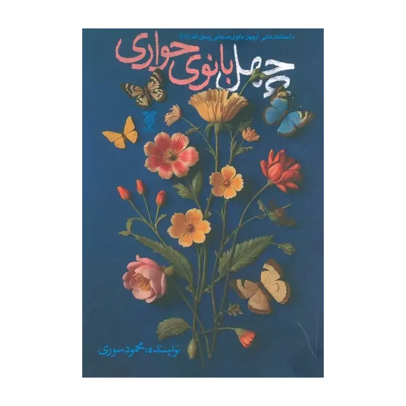 کتاب چهل بانوی حواری