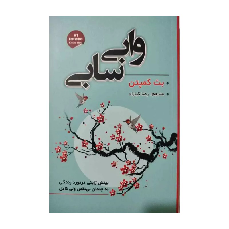 کتاب وابی سابی اثر بث کمپتن