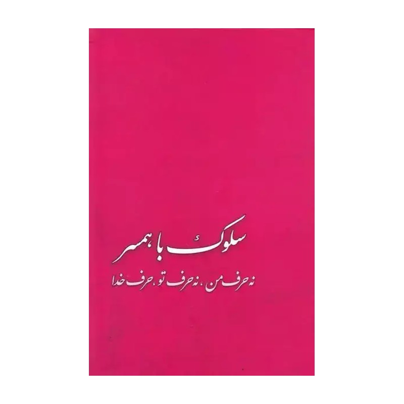 سلوک با همسر(نه حرف من نه حرف تو،حرف خدا) جلد سخت