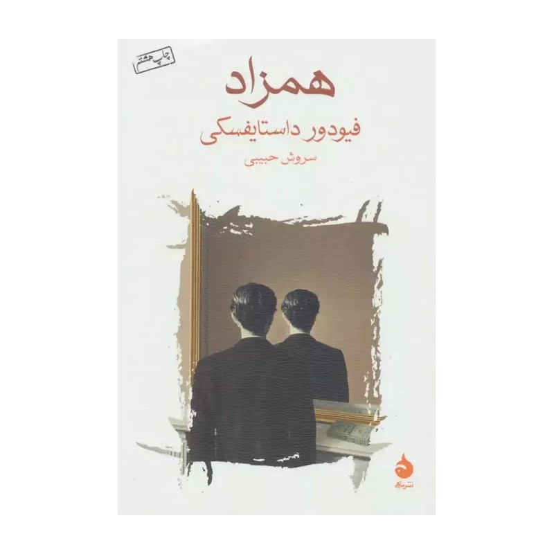 کتاب همزاد نویسنده(فئودور داستایفسکی) مترجم(سروش حبیبی) انتشارات ماهی قطع رقعی جلد شومیز تعداد 216صفحات وزن250گرم