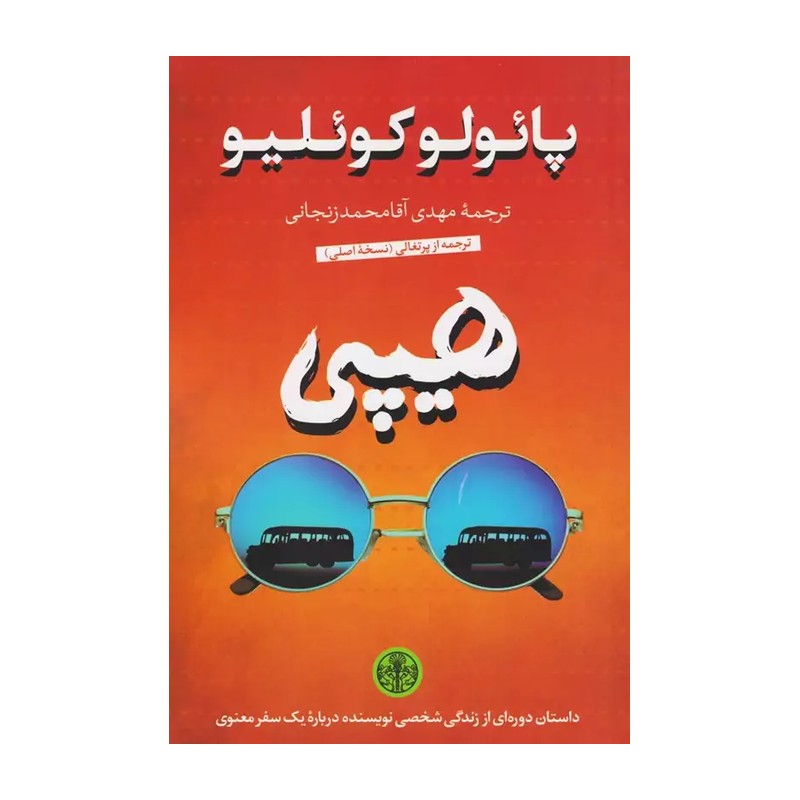 کتاب هیپی اثر پائولو کوئلیو