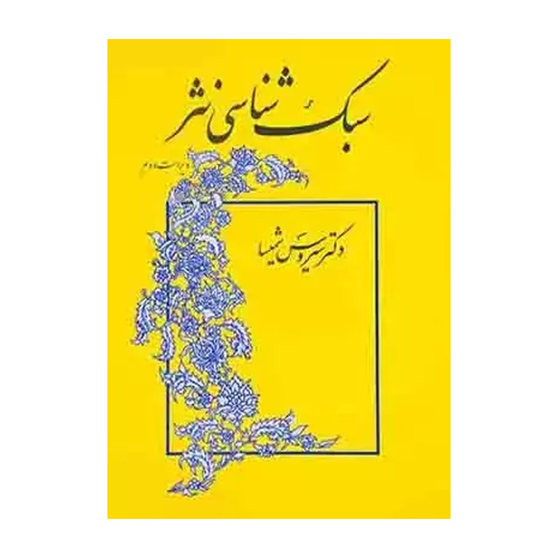 کتاب سبک شناسی نثر اثر سیروس شمیسا